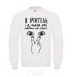 Sweatshirt I am a teacher and I have eyes even on my back White фото