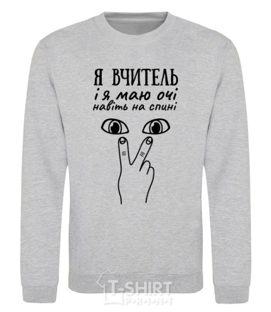 Sweatshirt I am a teacher and I have eyes even on my back sport-grey фото