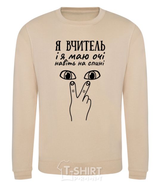 Sweatshirt I am a teacher and I have eyes even on my back sand фото