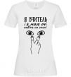 Women's T-shirt I am a teacher and I have eyes even on my back White фото