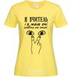 Women's T-shirt I am a teacher and I have eyes even on my back cornsilk фото