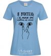 Women's T-shirt I am a teacher and I have eyes even on my back sky-blue фото