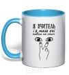 Mug with a colored handle I am a teacher and I have eyes even on my back sky-blue фото