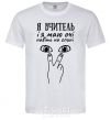 Men's T-Shirt I am a teacher and I have eyes even on my back White фото
