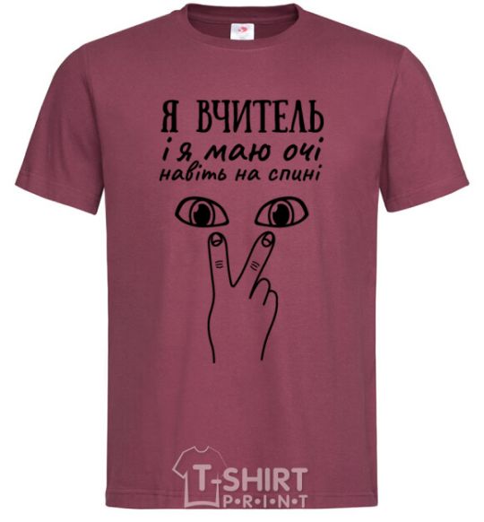 Men's T-Shirt I am a teacher and I have eyes even on my back burgundy фото