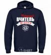 Men`s hoodie The best physics teacher navy-blue фото