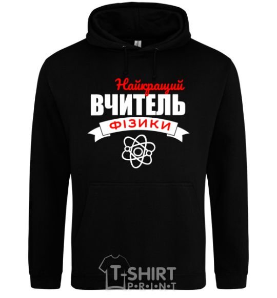 Men`s hoodie The best physics teacher black фото