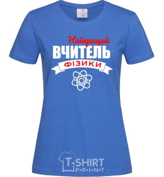 Женская футболка Найкращий вчитель фізики Ярко-синий фото