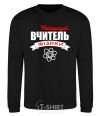 Sweatshirt The best physics teacher black фото