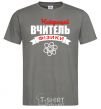 Men's T-Shirt The best physics teacher dark-grey фото