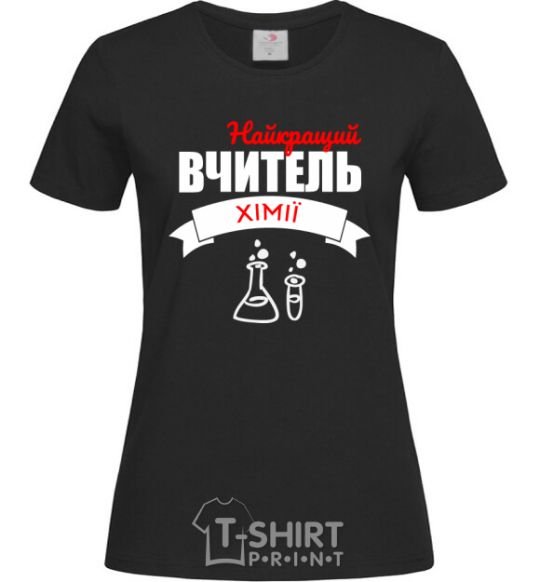 Women's T-shirt The best chemistry teacher black фото