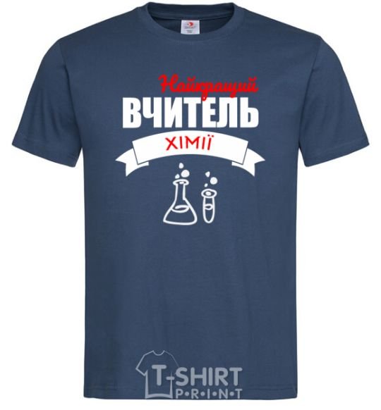 Мужская футболка Найкращий вчитель хімії Темно-синий фото