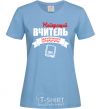 Women's T-shirt The best teacher of foreign literature sky-blue фото