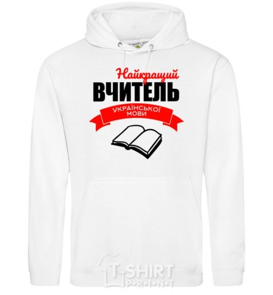 Men`s hoodie The best teacher of the Ukrainian language White фото