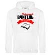 Men`s hoodie The best teacher of the Ukrainian language White фото