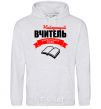 Men`s hoodie The best teacher of the Ukrainian language sport-grey фото