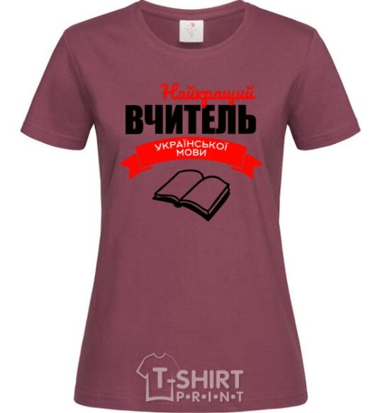 Women's T-shirt The best teacher of the Ukrainian language burgundy фото