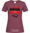 Women's T-shirt The best teacher of the Ukrainian language burgundy фото