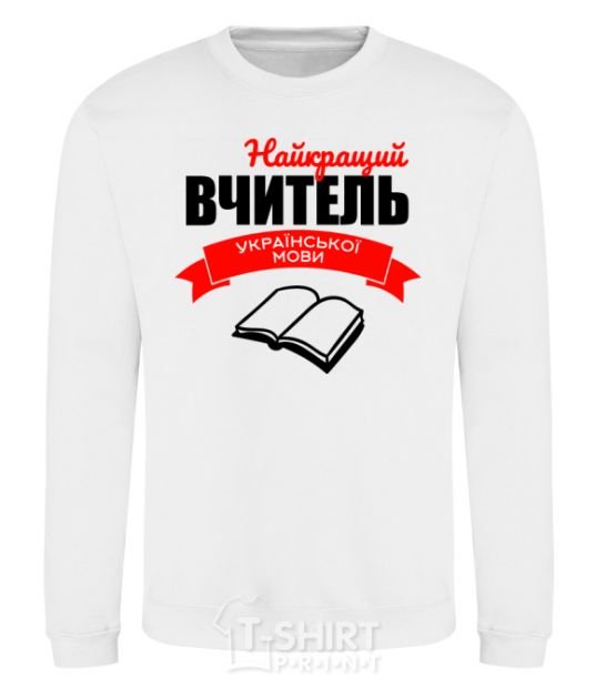 Sweatshirt The best teacher of the Ukrainian language White фото