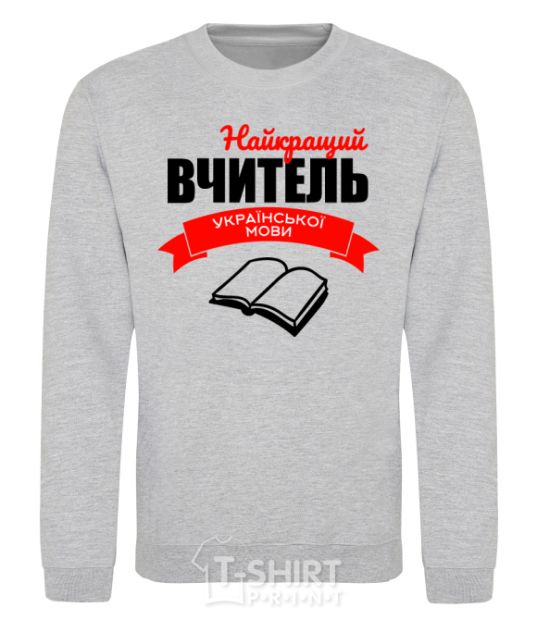 Sweatshirt The best teacher of the Ukrainian language sport-grey фото