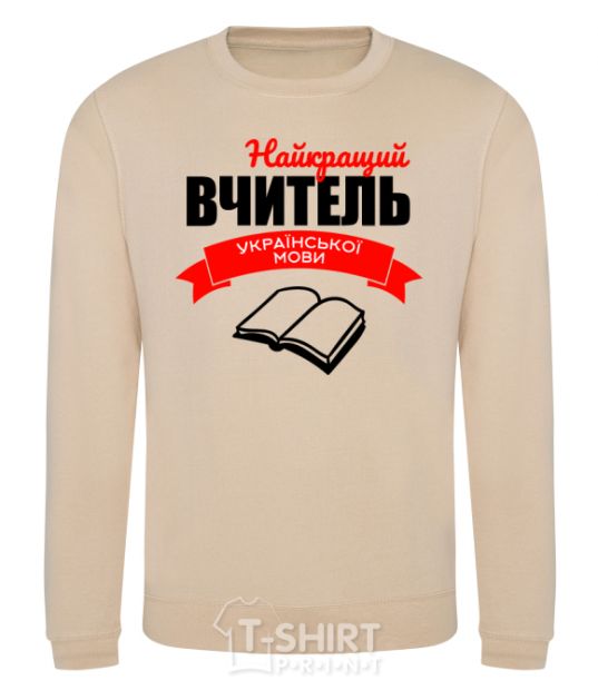 Sweatshirt The best teacher of the Ukrainian language sand фото