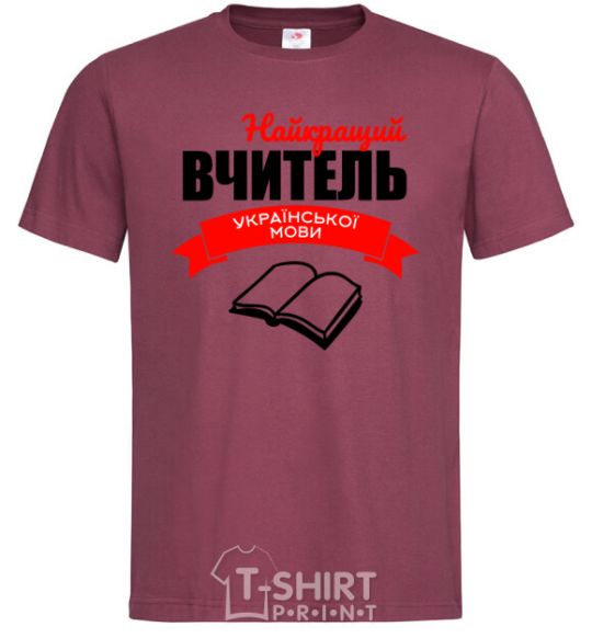 Men's T-Shirt The best teacher of the Ukrainian language burgundy фото