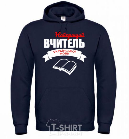 Men`s hoodie The best teacher of the Ukrainian language navy-blue фото