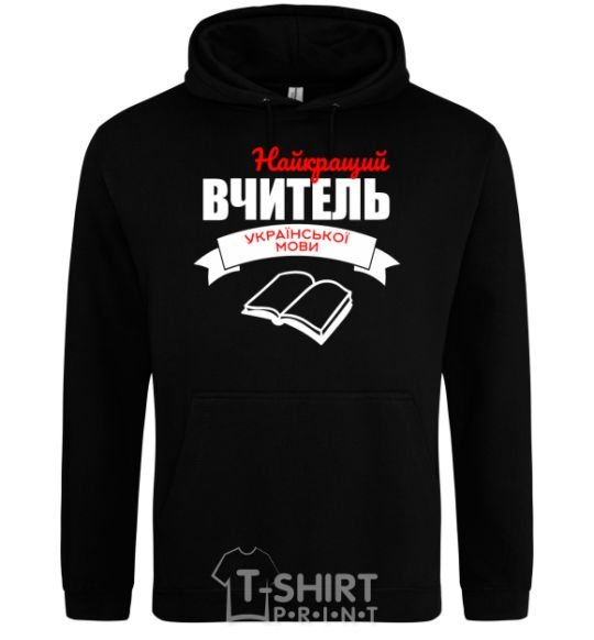 Men`s hoodie The best teacher of the Ukrainian language black фото