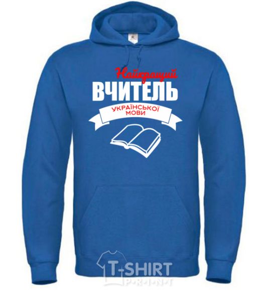 Men`s hoodie The best teacher of the Ukrainian language royal фото