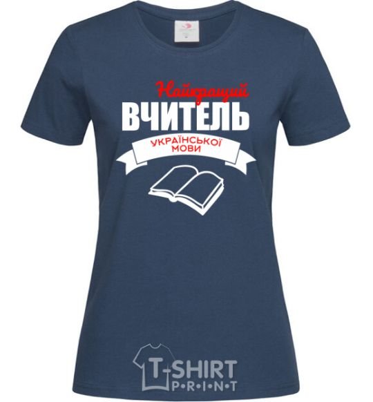 Women's T-shirt The best teacher of the Ukrainian language navy-blue фото