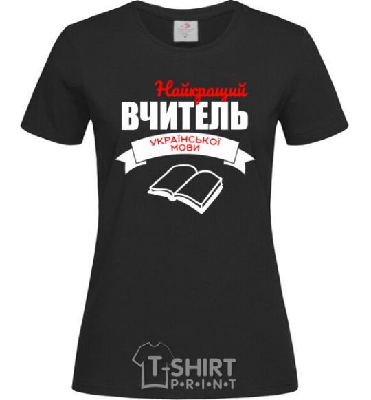 Women's T-shirt The best teacher of the Ukrainian language black фото