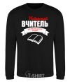 Sweatshirt The best teacher of the Ukrainian language black фото