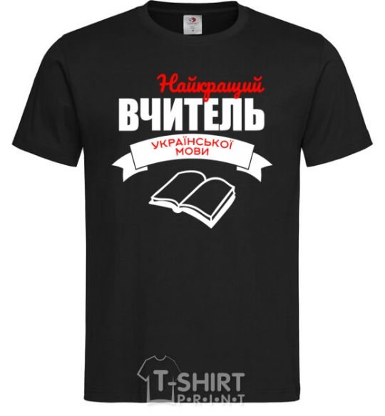 Men's T-Shirt The best teacher of the Ukrainian language black фото