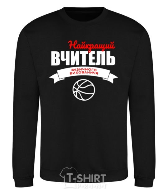 Sweatshirt The best physical education teacher black фото