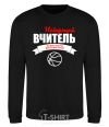 Sweatshirt The best physical education teacher black фото