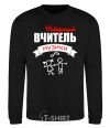 Sweatshirt The best music teacher black фото