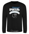 Sweatshirt The best teacher of computer science black фото