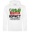 Men`s hoodie The best lawyer White фото