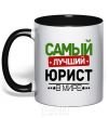 Чашка с цветной ручкой Самый лучший юрист Черный фото