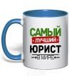 Чашка с цветной ручкой Самый лучший юрист Ярко-синий фото