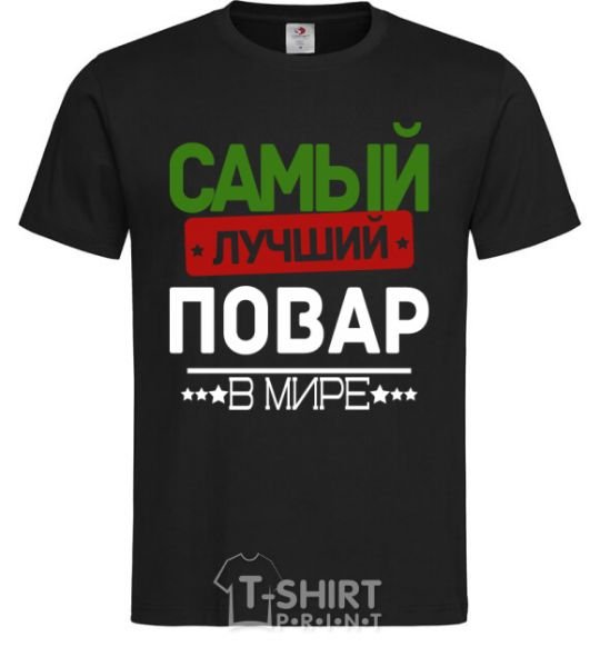 Мужская футболка Самый лучший повар V.1 Черный фото