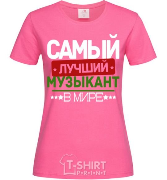 Женская футболка Самый лучший музыкант Ярко-розовый фото