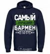 Men`s hoodie The best bartender navy-blue фото