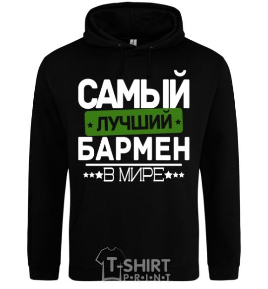 Men`s hoodie The best bartender black фото