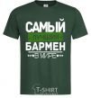 Мужская футболка Самый лучший бармен Темно-зеленый фото