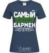 Женская футболка Самый лучший бармен Темно-синий фото