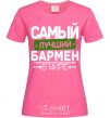 Женская футболка Самый лучший бармен Ярко-розовый фото