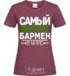 Женская футболка Самый лучший бармен Бордовый фото