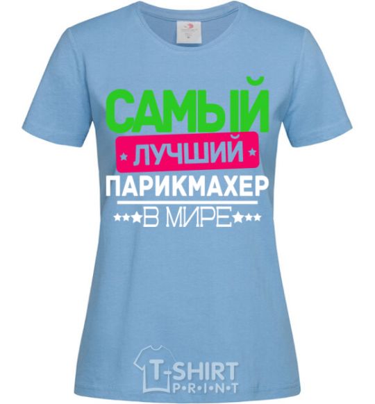 Women's T-shirt The best hairdresser sky-blue фото