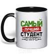 Чашка с цветной ручкой Самый лучший студент V.1 Черный фото